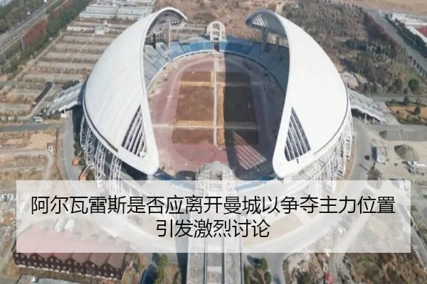 阿尔瓦雷斯是否应离开曼城以争夺主力位置引发激烈讨论 - kaiyuan